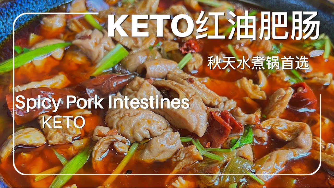 红油大肠生酮版｜Spicy Pork Intestine in Olive Oil Chili Sauce — Clean Keto, Anti-Inflammatory & Gut Healing