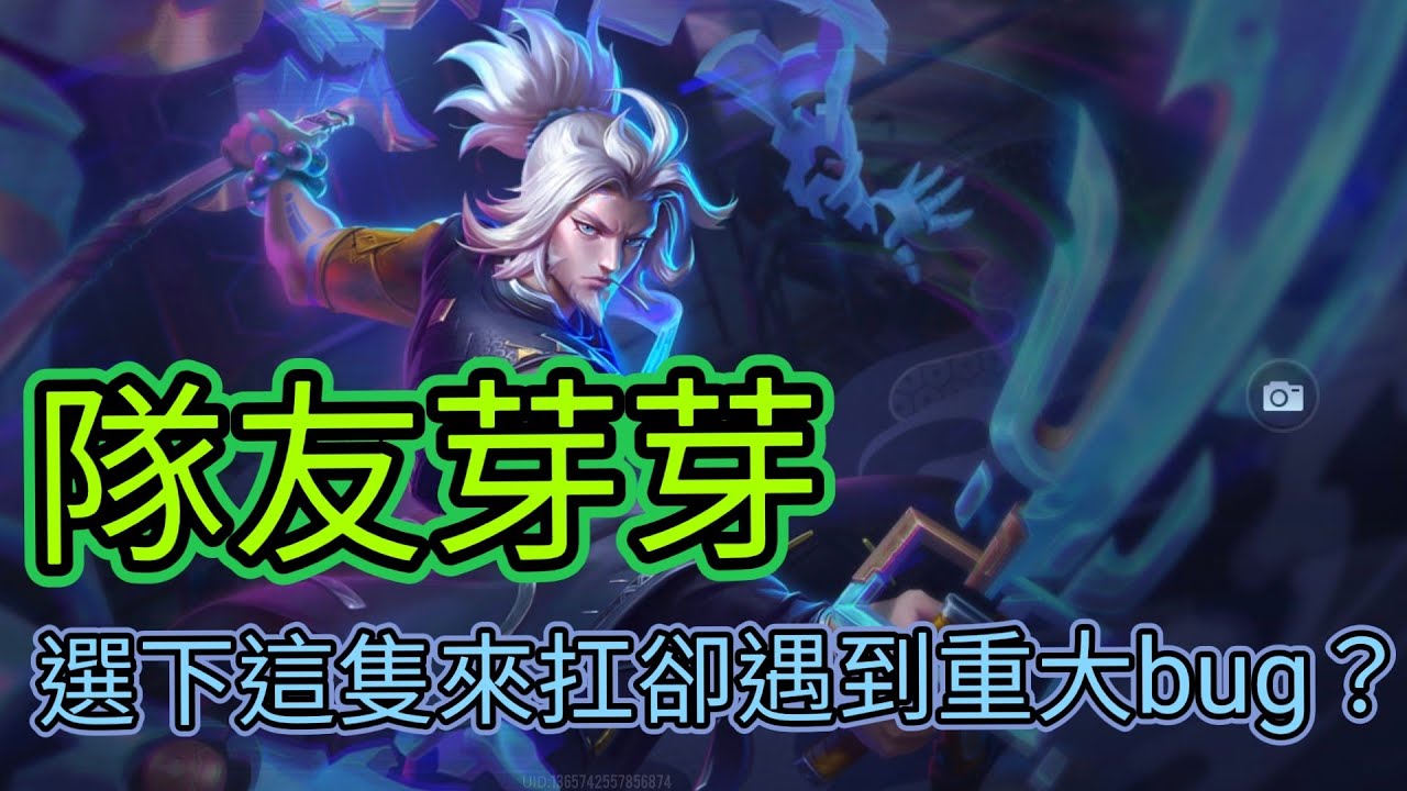 傳說對決|隊友選下芽芽導致沒有坦 只好選下這隻卻還遇到重大bug?|XiuLuo 修羅|瑞克