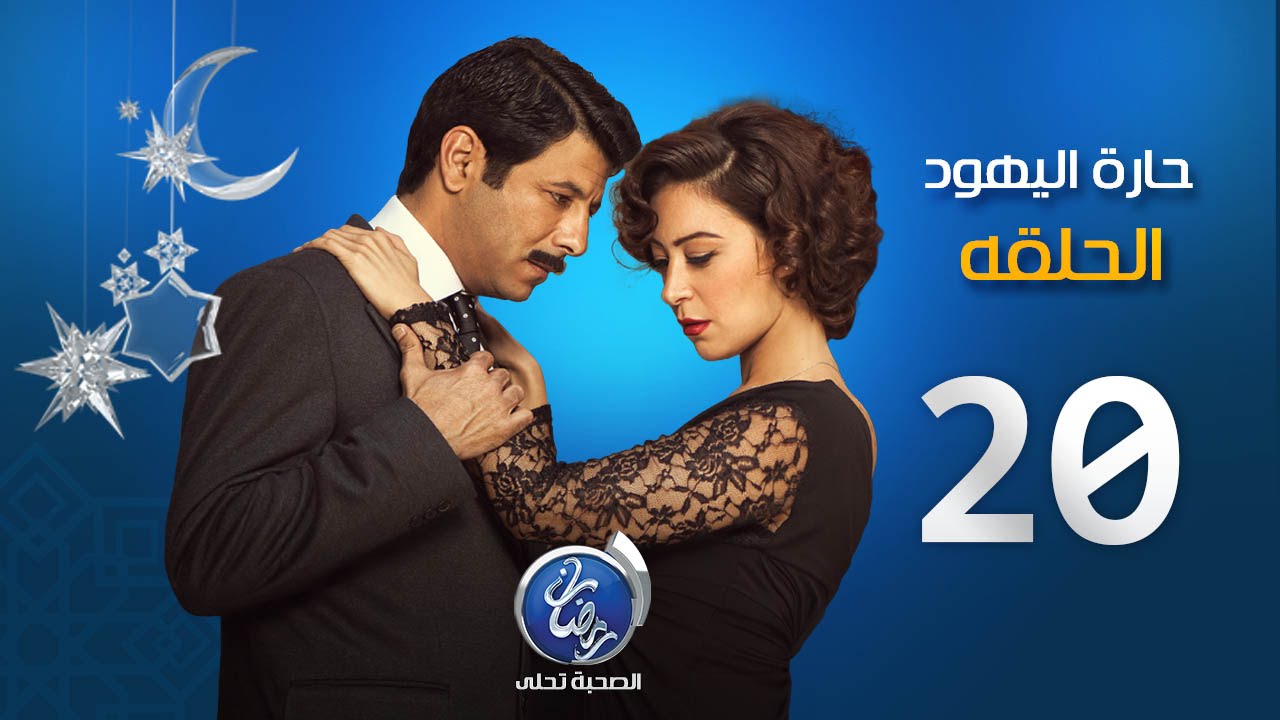مسلسل حارة اليهود - الحلقة العشرون | Episode 20 - Haret El Yahud