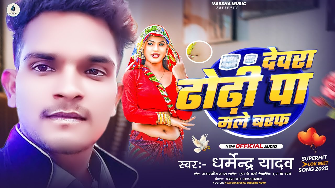 #AUDIO - #Dharmendar Yadav - देवरा ढोढ़ी पा मले बरफ - Devra Dhodi Pa Male Baraf - New #Bhojpuri Song