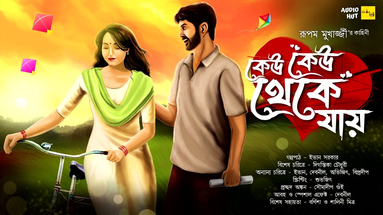 কেউ কেউ থেকে যায় (Romantic)-@AudioHut। Rupam Mukherjee ।Ft:Digantika_Ivan_Debnil_Abhijit_Biprodeep