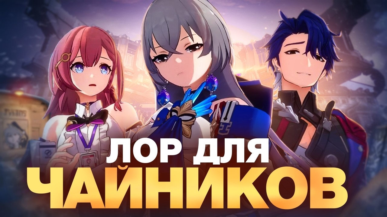 Разбор сюжета 1.0. Космическая станция Герта и Ярило-VI [Honkai Star Rail]
