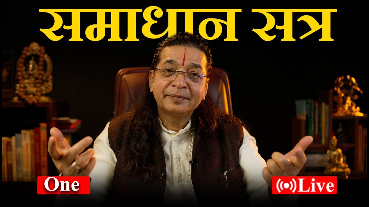 समाधान सत्र | प्रश्न आपके, जवाब गुरुजी के |  Live
