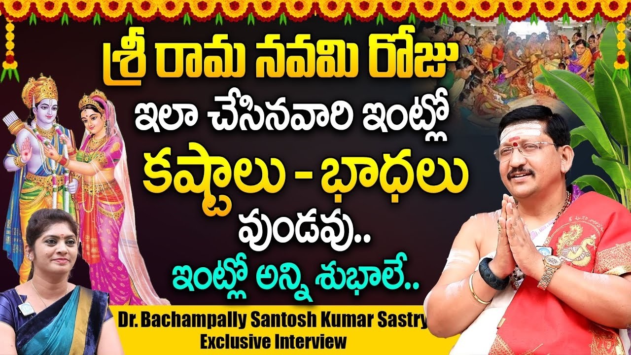 Bachampalli Santhosh Kumar About Sri Rama Navami Significance And Pooja Vidhanam | Sri Rama Navami