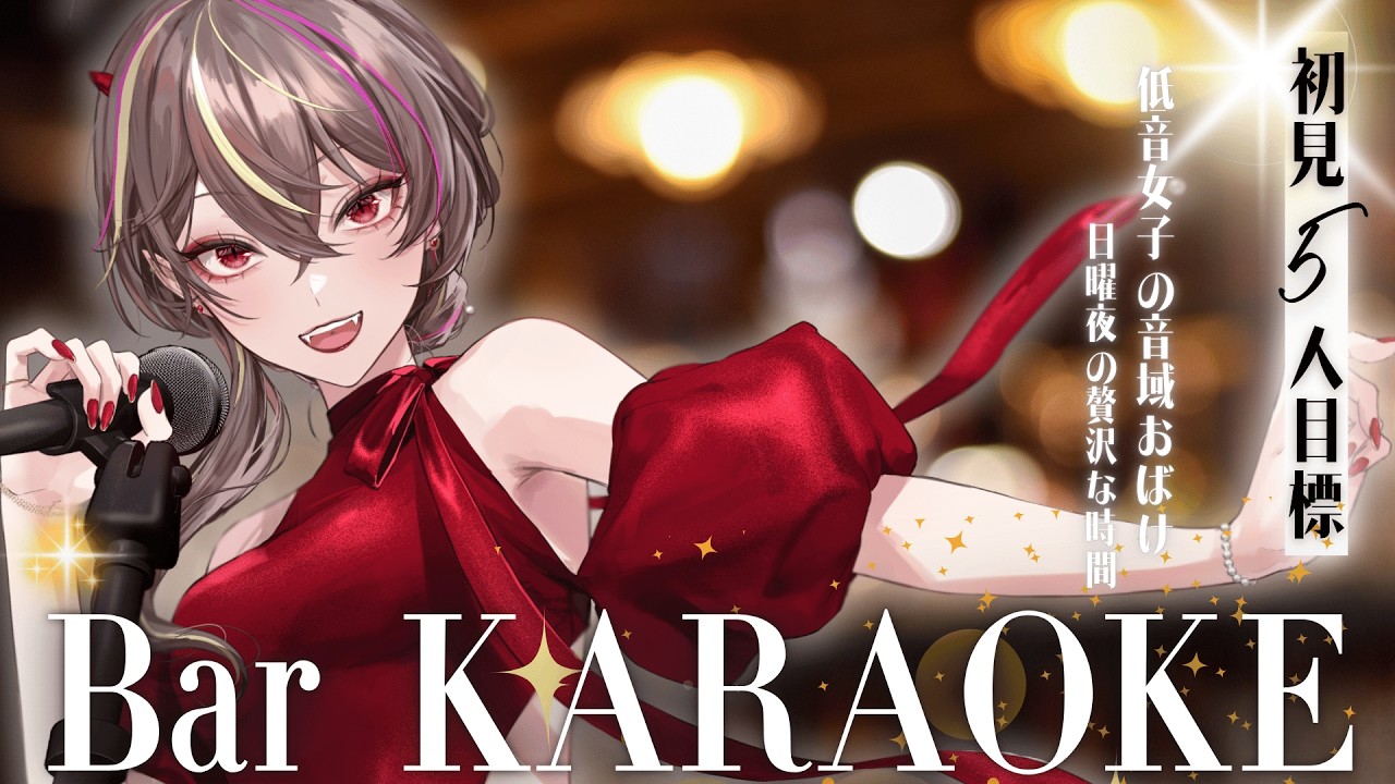 【#歌枠 】初見5人目標🔥低音女子のKARAOKE Barでおしゃれ歌枠【#メラメライブ 】#shorts