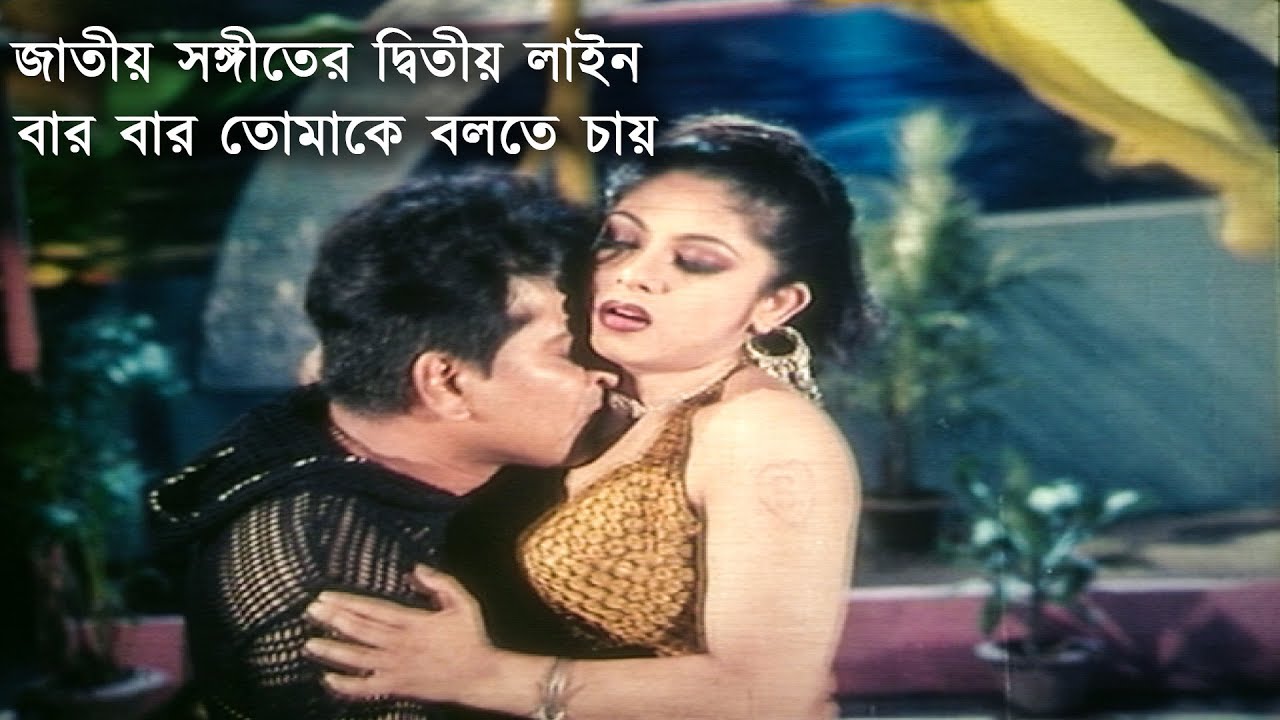 জাতীয় সঙ্গীতের দ্বিতীয় লাইন | Amit Hasan | Ratna | Bangla Movie Song | Dhakar Rani