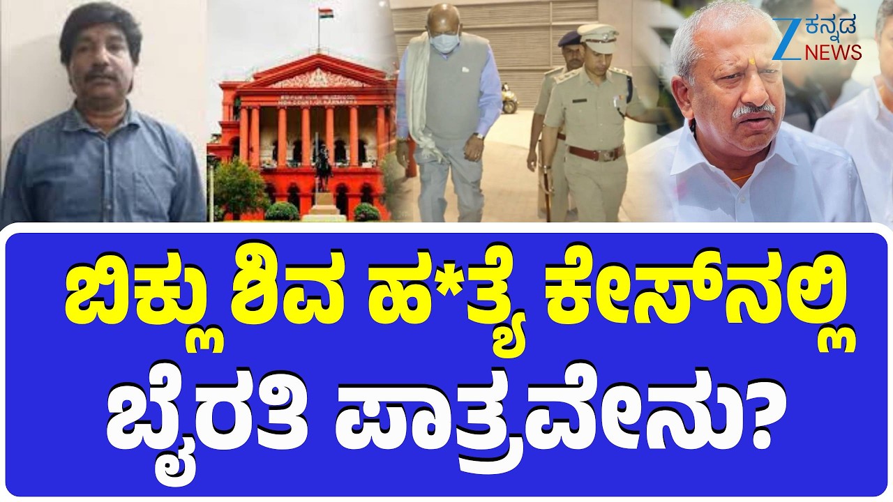 MLA Byrathi Basavaraj On Biklu Shiva Case | Expaliner | ಕೊ_ಲೆಯಲ್ಲಿ ಪ್ರಮುಖ ಸಂಚುಗಾರ ಬೈರತಿ ಬಸವರಾಜ್?