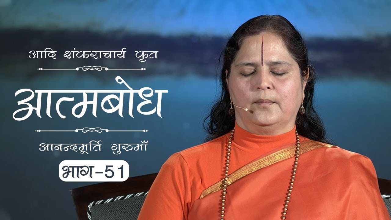 Advaita Vedanta: Atmabodh | Amrit Varsha Ep. 659 | Daily Satsang (9 Dec'19) | Anandmurti Gurumaa