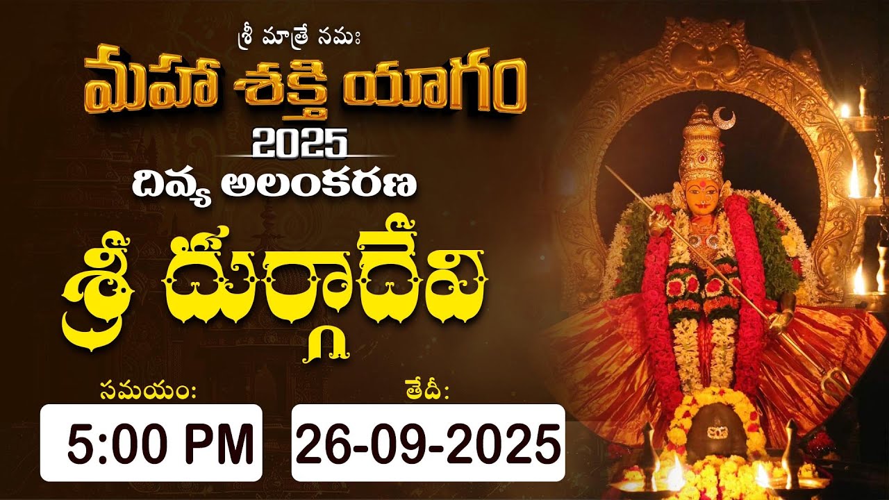 3 వ మహాశక్తి యాగం వంద కోట్ల కుంకుమార్చన అయిదవ రోజు ప్రత్యక్ష ప్రసారం