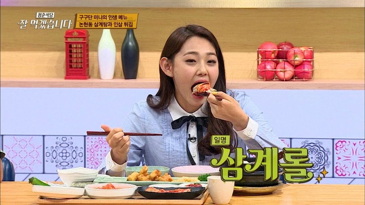삼계탕 좀 먹어본 미나, '삼계롤'에 초 집중! (입이 이~만해) 잘 먹겠습니다 1회