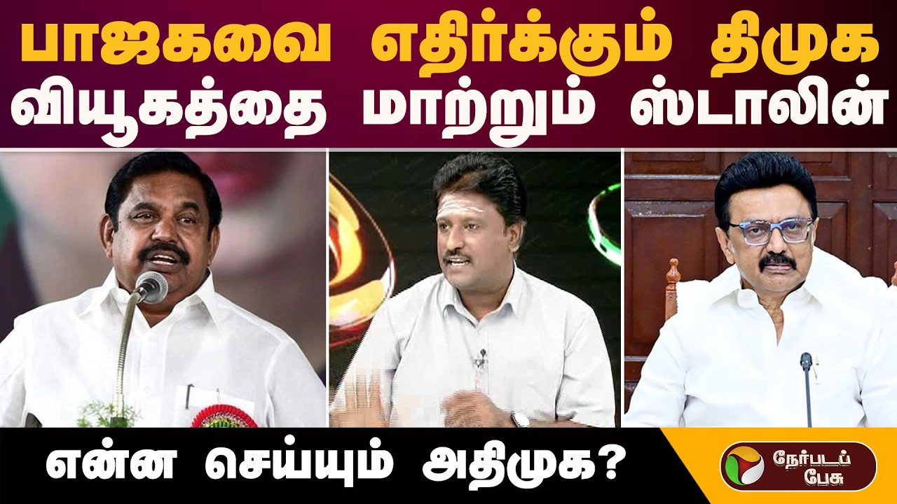 பாஜகவை எதிர்க்கும் திமுக..வியூகத்தை மாற்றும் ஸ்டாலின் .என்ன செய்யும் அதிமுக? | MK Stalin | Dmk | Bjp
