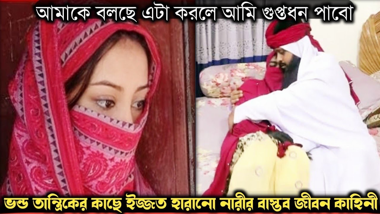 গুপ্তধন পাইয়ে দেওয়ার নামে নারীর সর্বনাশ করলেন তান্ত্রিক (বাস্তব ঘটনা) Bangla real life story 1226