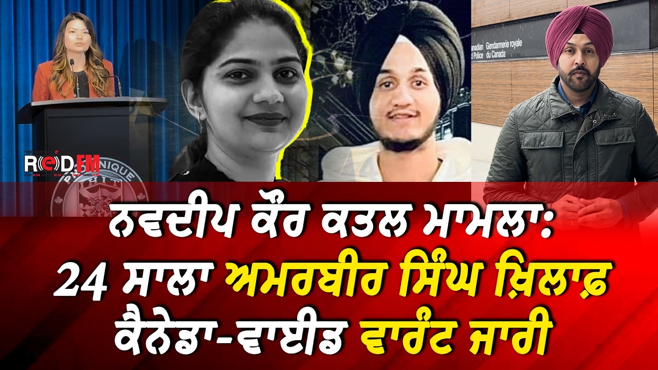 Navdeep Kaur Murder Case: 24 ਸਾਲਾ ਅਮਰਬੀਰ ਸਿੰਘ ਖ਼ਿਲਾਫ਼ ਕੈਨੇਡਾ-ਵਾਈਡ ਵਾਰੰਟ ਜਾਰੀ | RED FM News