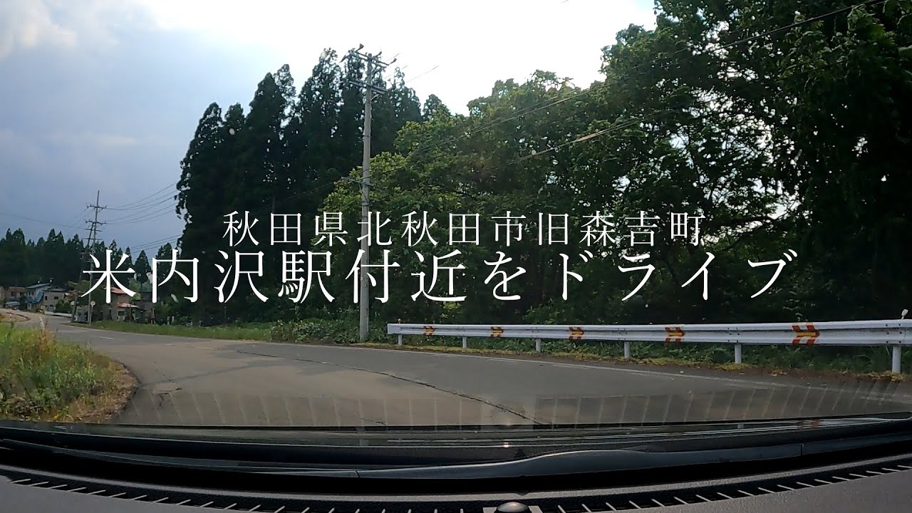 秋田県北秋田市米内沢駅付近をドライブ