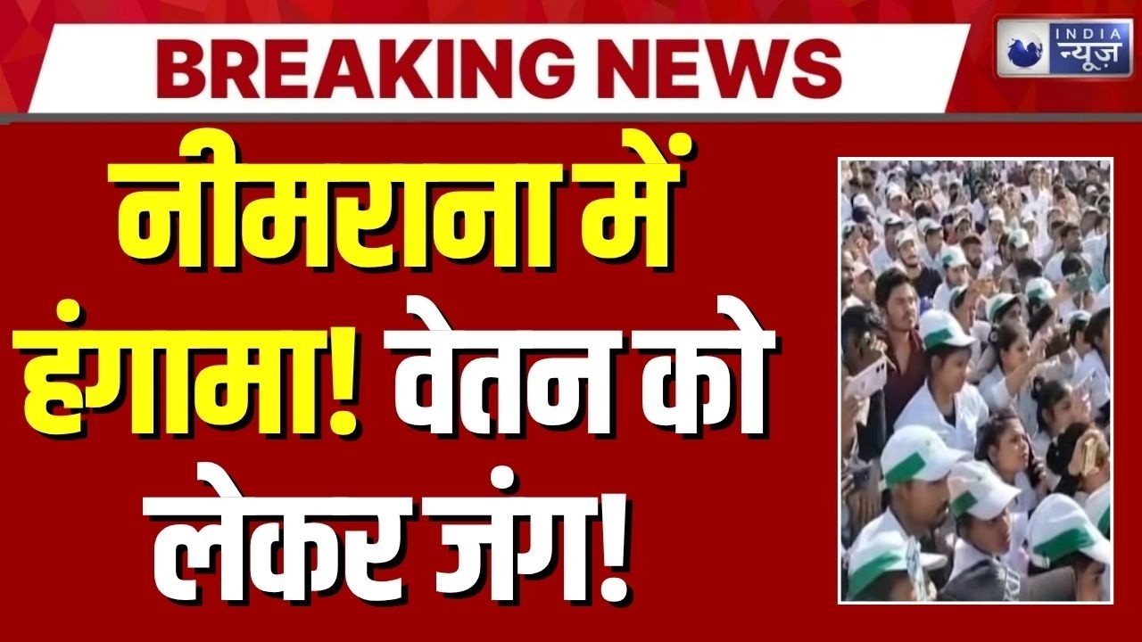 Neemrana में बवाल! Nidec कंपनी के बाहर कर्मचारियों का धरना, सैलरी बढ़ाने की मांग तेज | Breaking News