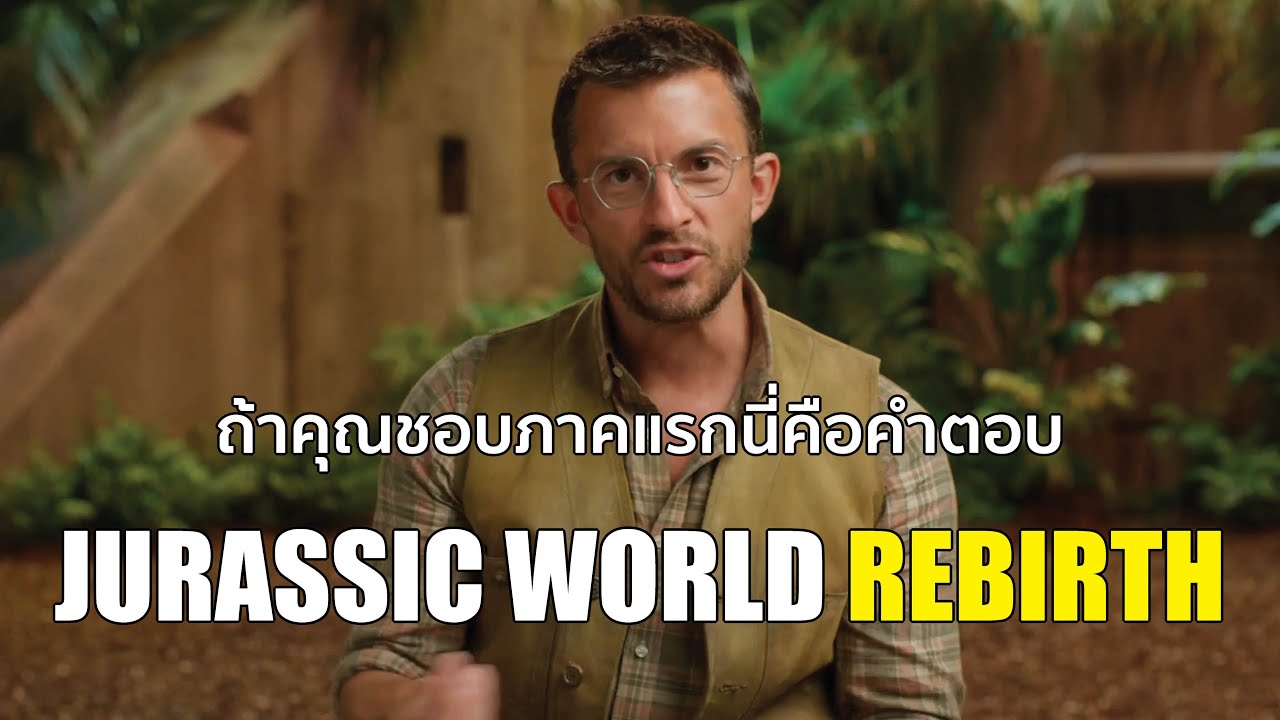 JURASSIC WORLD REBIRTH มันคือการเอาชีวิตรอดตามแบบฉบับดั้งเดิม