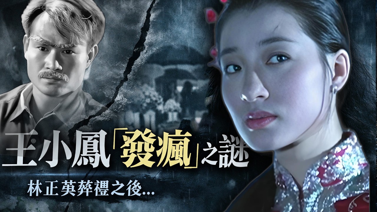 林正英葬禮佢點解拒絕唔參加仲絕口唔提？嗰場葬禮之後，影后王小鳳嘅人生徹底失控！揭秘一代影后王小鳳「瘋魔」20年真相！【港星秘檔】