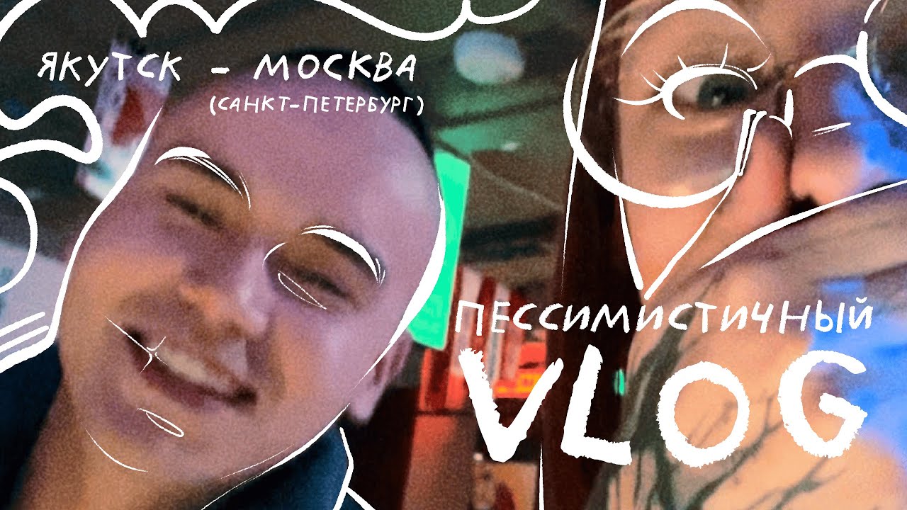 ЯКУТСК - МОСКВА (ПИТЕР) | ПЕССИМИСТИЧНЫЙ VLOG