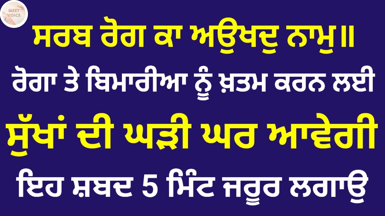 🙏ਸਰਬ ਰੋਗ ਕਾ ਅਉਖਦੁ ਨਾਮੁ ॥ ਰੋਗਾ ਤੇ ਬਿਮਾਰੀਆ ਨੂੰ ਖ਼ਤਮ ਕਰਨ ਲਈ ਸੁੱਖਾਂ ਦੀ ਘੜੀ ਘਰ ਆਵੇਗੀ