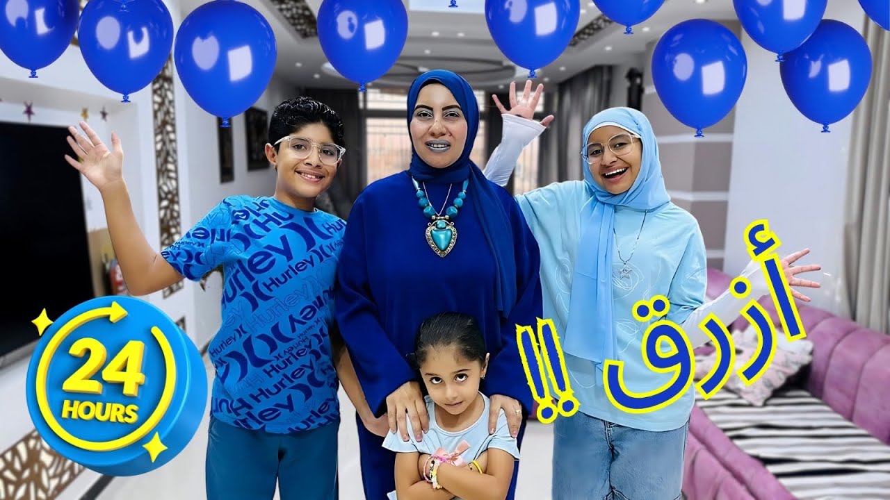 قضينا يوم كامل باللون الازرق🦋عملت بيض ازرق😂💙