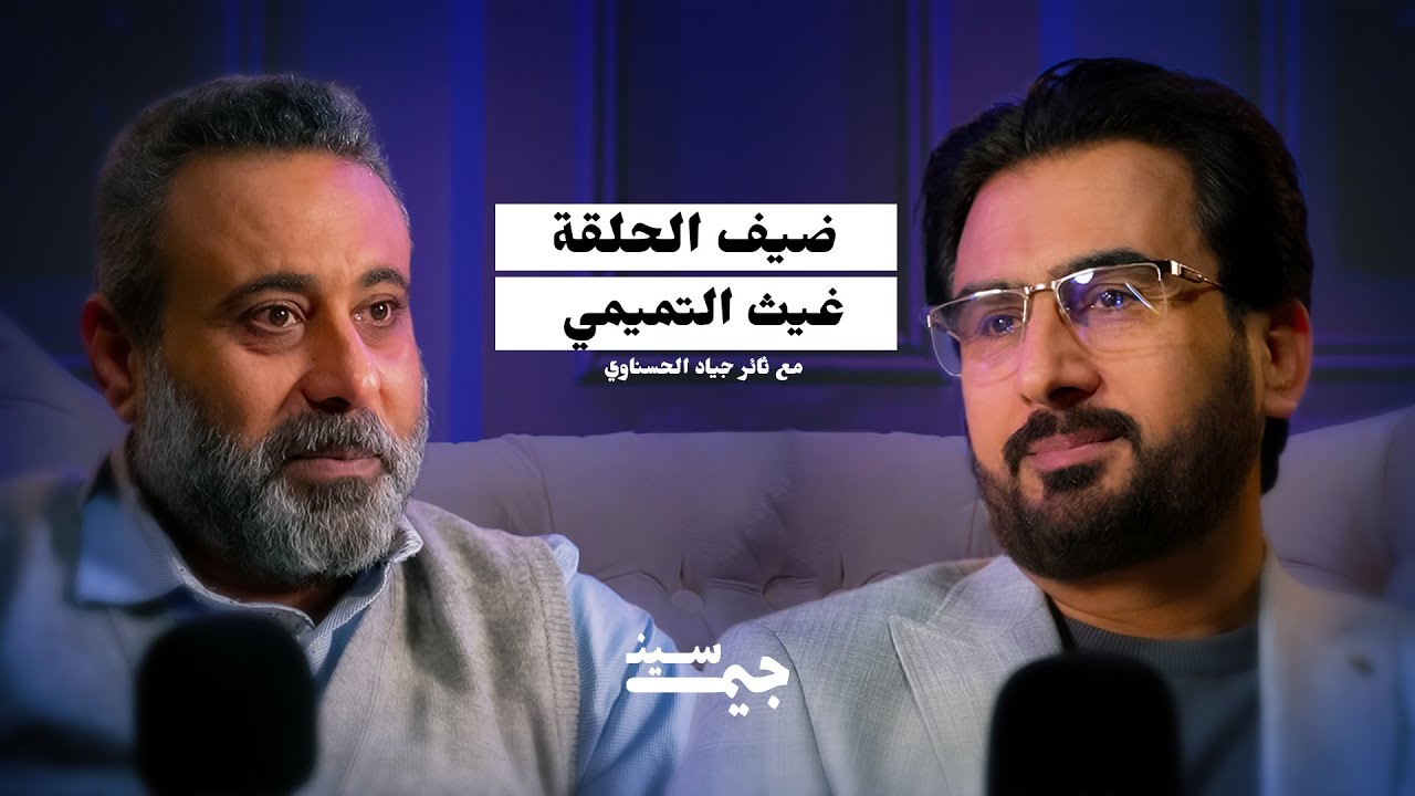 غيث التميمي | اللي سوّوا إسرائيل ناس عباقرة! | بودكاست جيم سين