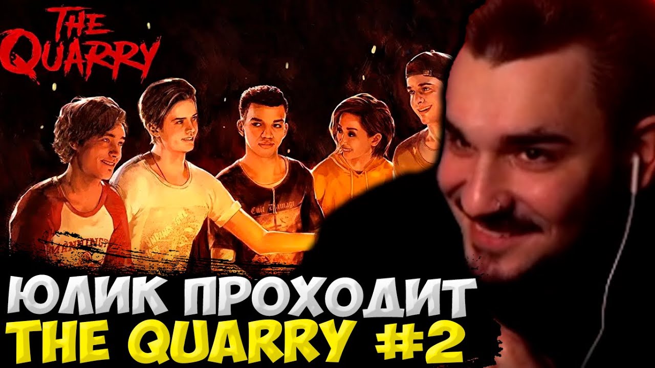 ЮЛИК ПРОХОДИТ The Quarry НА СТРИМЕ #2 / ИГРАЕТ В ХОРРОР НА СТРИМЕ! ЮЛИК ПРОХОЖДЕНИЕ The Quarry