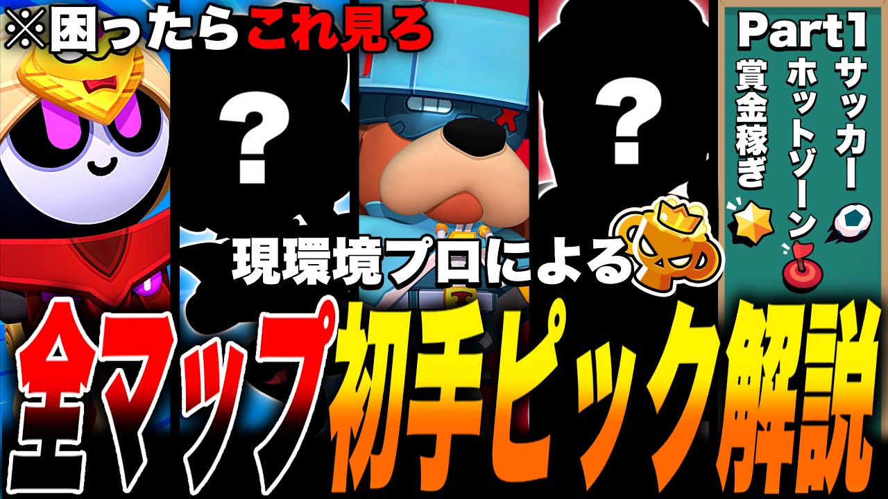 【ブロスタ】レートを上げたい人へ!!現環境プロによる全マップ初手ピック＋BAN解説Part1