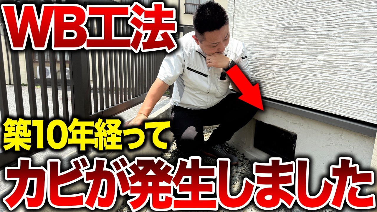 WB工法って本当に後悔しないの？築10年のお施主様に実際に住み続けて気づいたメリット・デメリットを本音で聞いてきました！
