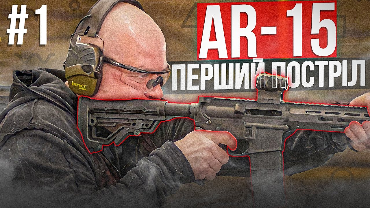 Як Стріляти з AR-15: Епізод 1 - Перший Постріл