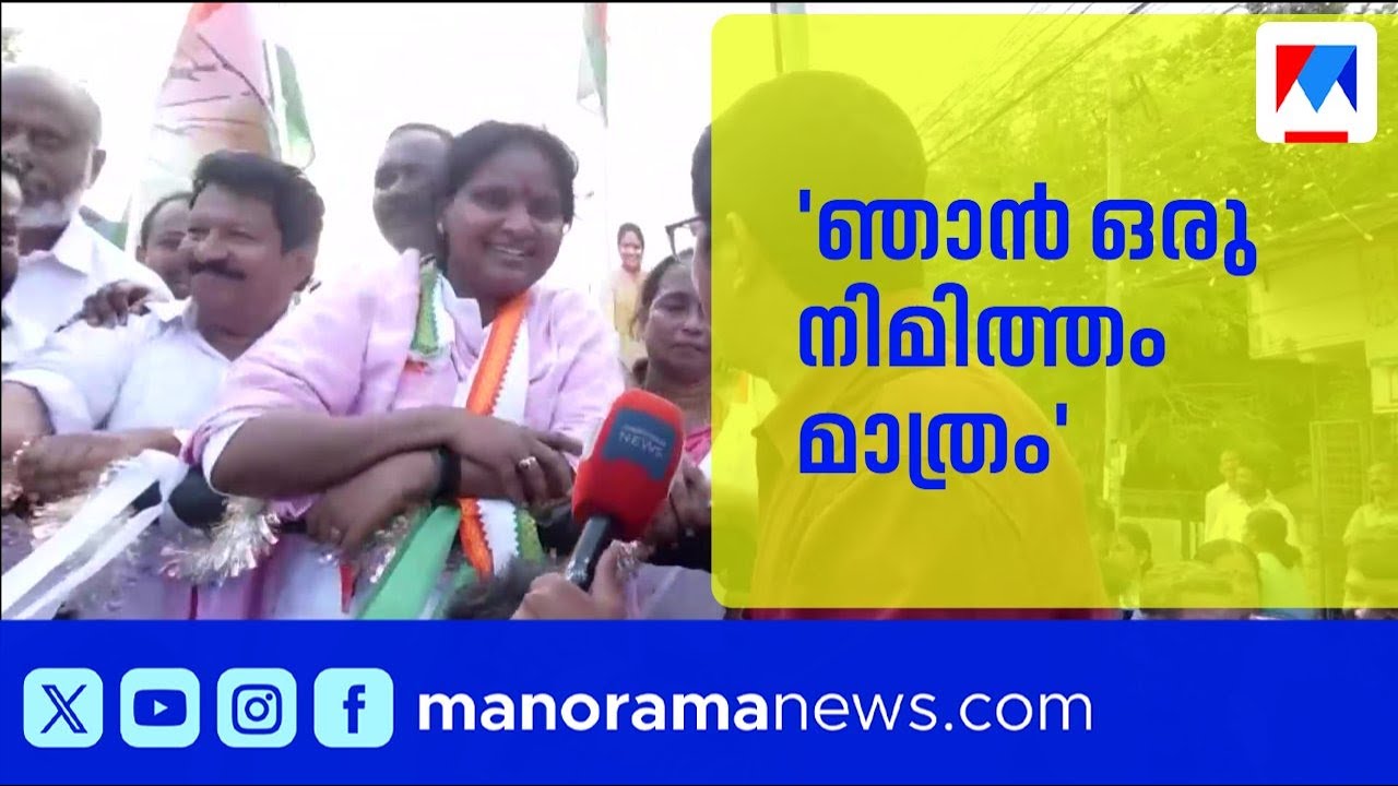ചിറിയൻകീഴിൽ 10000 വോട്ടിന് മുകളിൽ ഭൂരിപക്ഷം കിട്ടും: രമ്യ ഹരിദാസ് | Ramya Haridas | Chirayinkeezhu