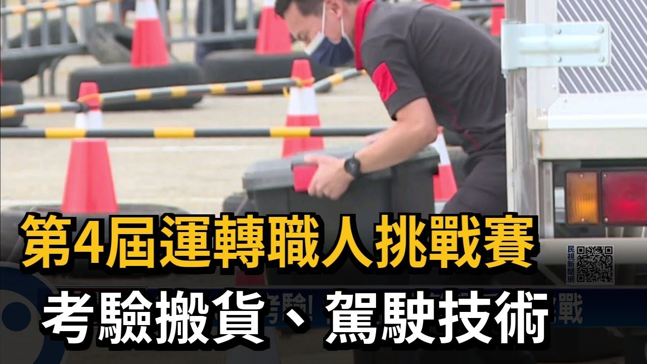 第4屆運轉職人挑戰賽　考驗搬貨、駕駛技術－民視新聞