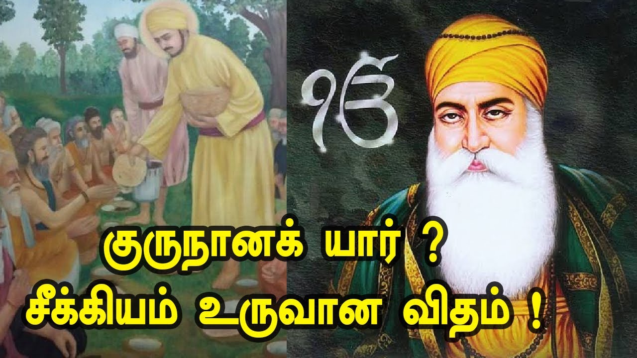 குருநானக் வழி செல்லும் சீக்கியர்களின் தேடல் !