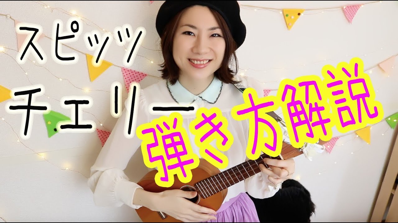 【ウクレレ弾き方レッスン】チェリー/スピッツ