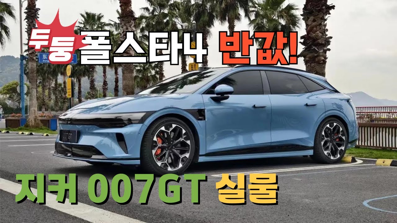 시작가 4058만원 폴스타4 형제차 ZEEKR 007GT 상품성 살펴보기