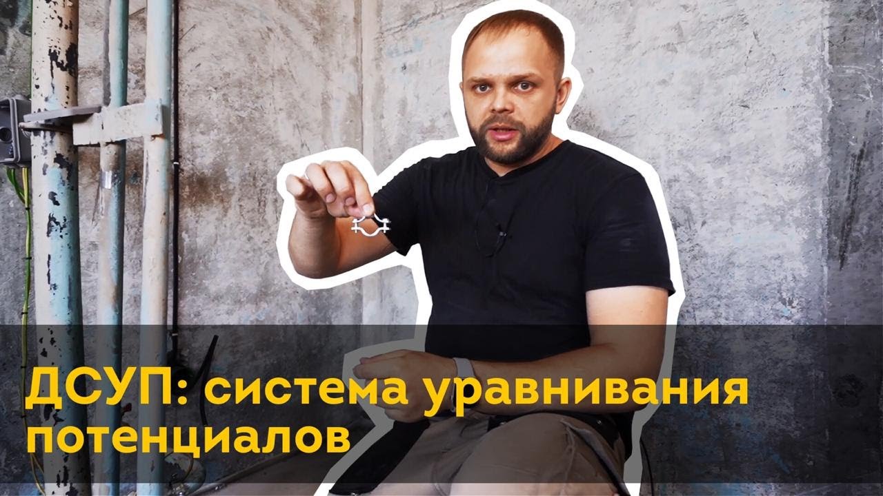 ДСУП - Уравнивание потенциалов трубы бьют током