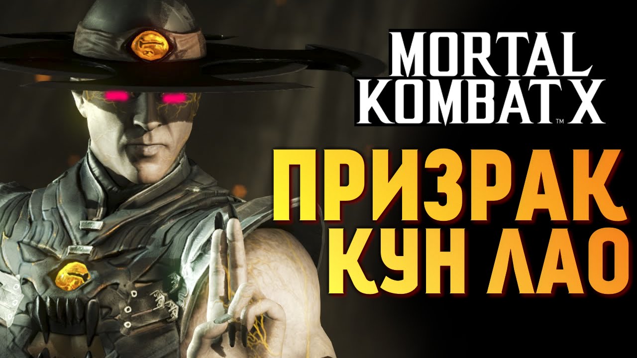 Mortal Kombat X -  Обзор Призрака Кун Лао (iOS)