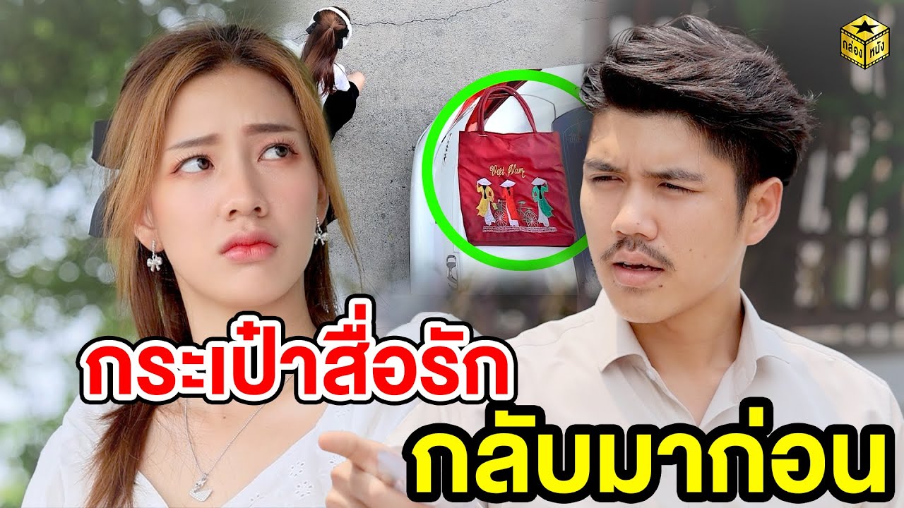 กระเป๋าสื่อรัก กลับมาก่อน (หนังสั้น) - กล่องหนัง