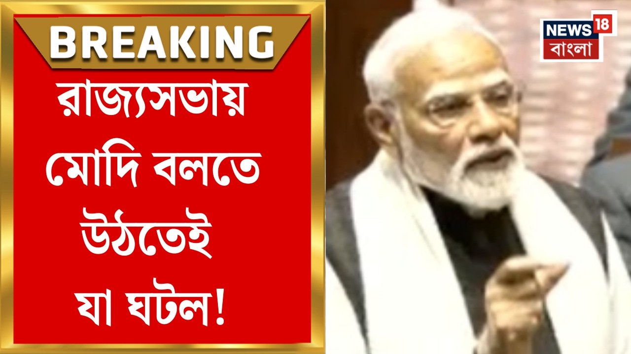 PM Modi in Rajya Sabha Speech| তুমুল হট্টোগোলের মধ্যেই ভাষণ শুরু করলেন মোদি, প্রথমেই যা বললেন?