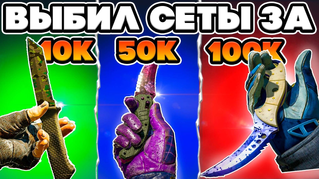 ВЫБИВАЮ СЕТЫ КС2 за 10к 50к 100к ! САМЫЕ КРАСИВЫЕ СЕТЫ кс2 НА ФОРС ДРОП !