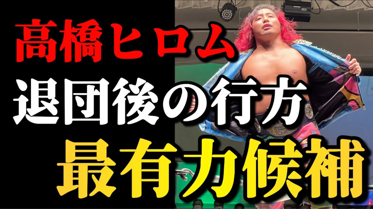 次なる所属先は？高橋ヒロムの今後について【新日本プロレス】