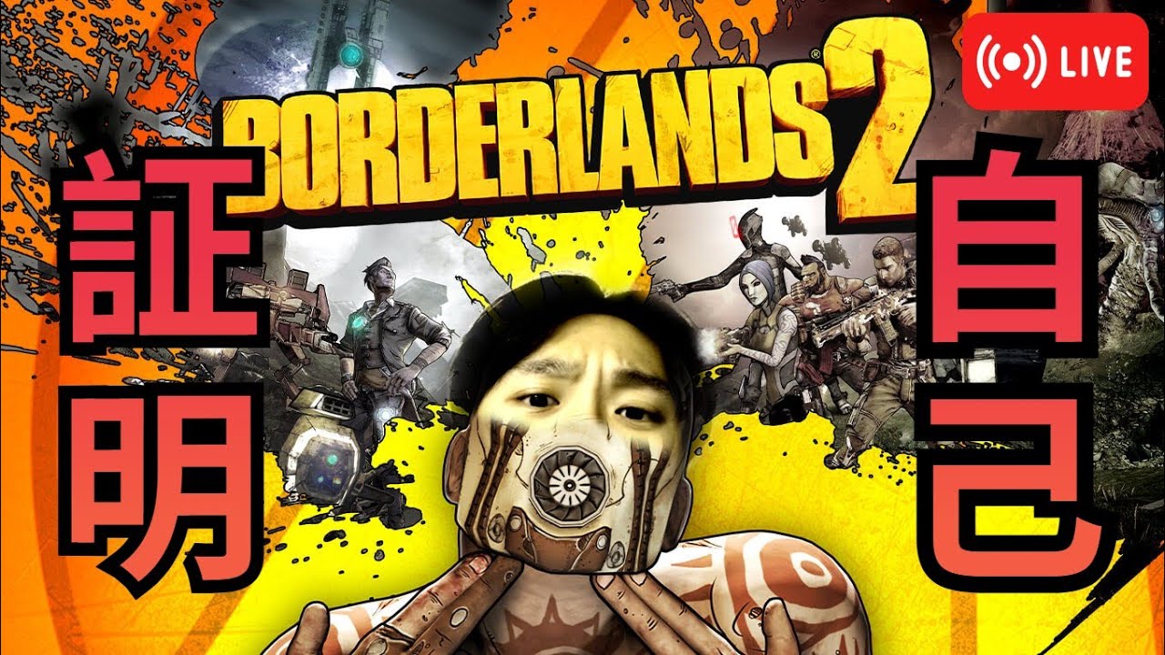 [豬老直] Borderlands 2 之 沉冤得雪 #2 2026/02/01