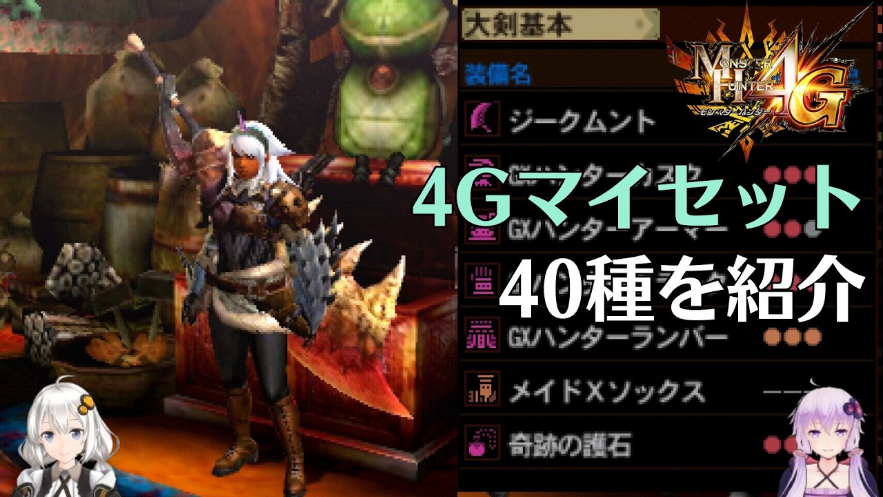 【MH4G】装備マイセット40種を紹介【VOICEROID2】