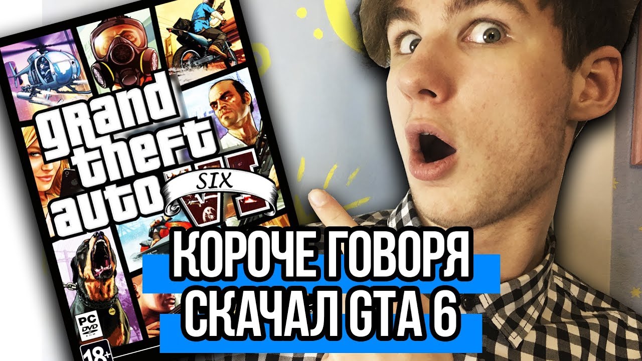 КОРОЧЕ ГОВОРЯ, СКАЧАЛ GTA 6