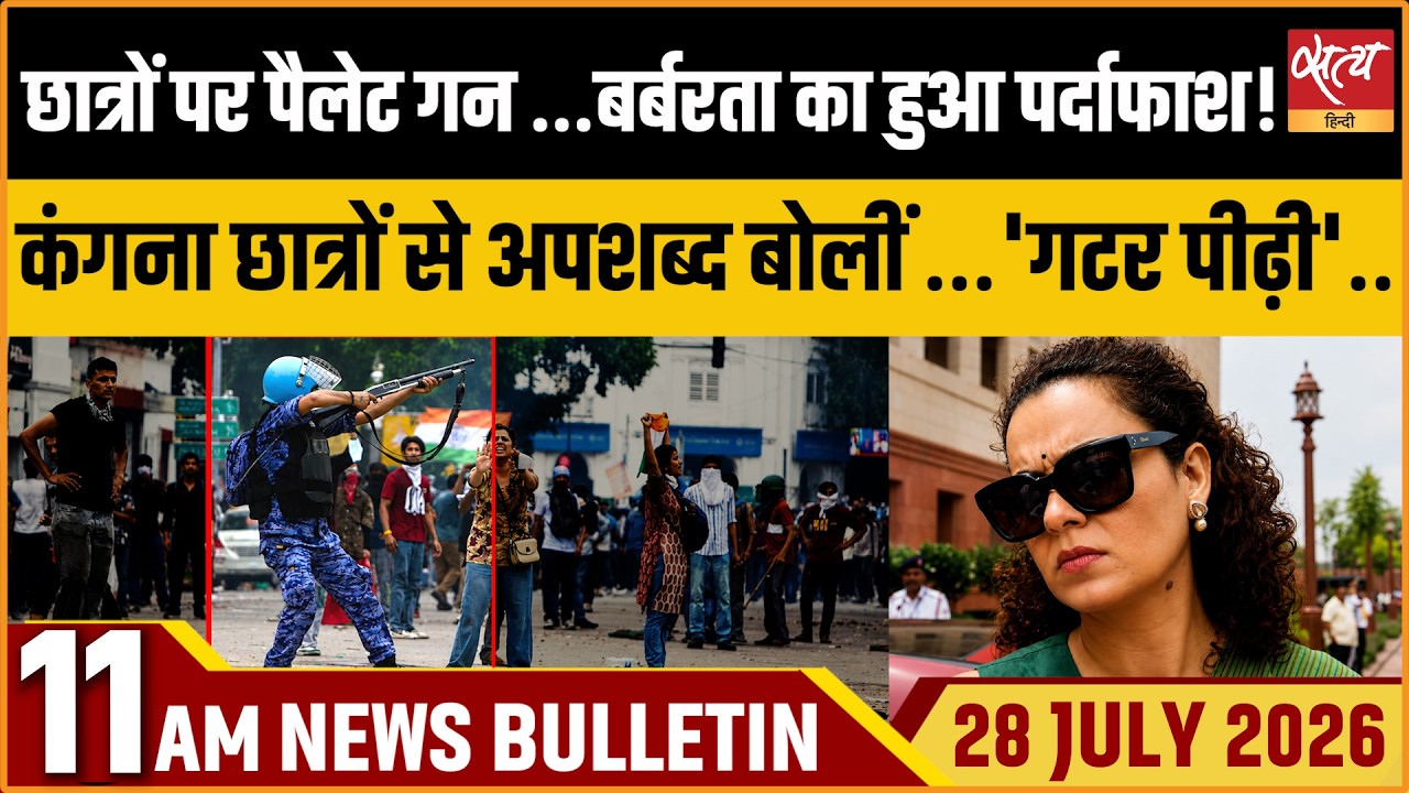 Delhi Police Pellet Gun Row | Kangana vs Gen Z & Dharmendra Pradhan Row। Satya Hindi News