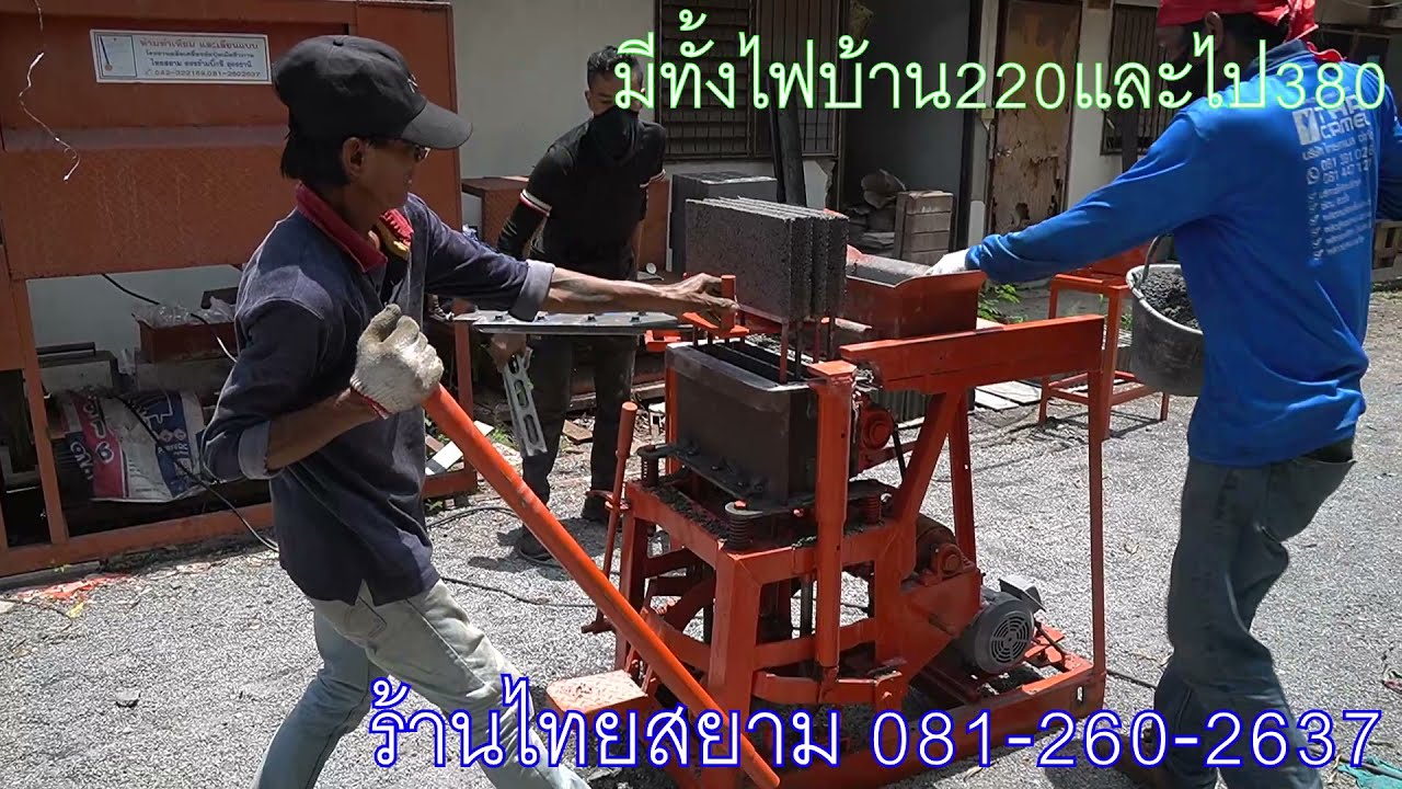 เครื่องอัดอิฐบล็อก โรงงานไทยสยามอุดร 081-260-2637