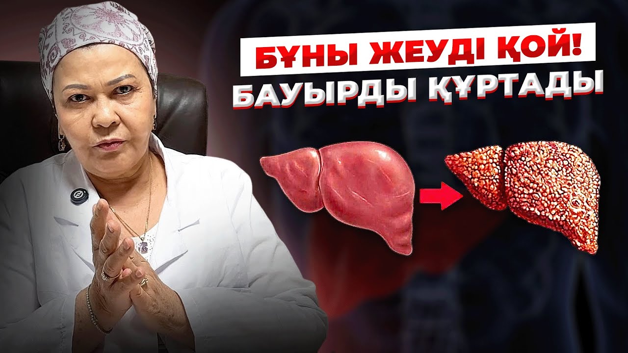 Мына тағамдар күнде бауырыңды құртуда! | Бауырды қалай тазартамыз