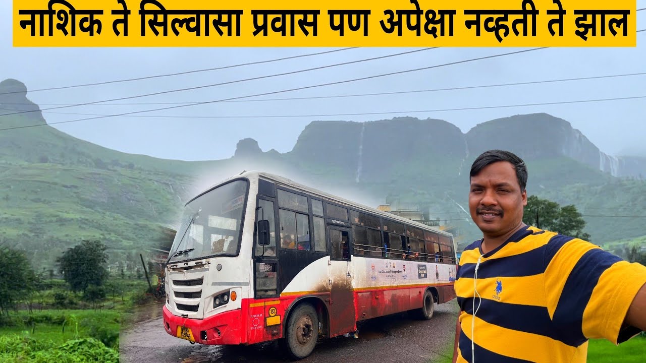 नाशिक ते सिल्वासा एसटी प्रवास पण असं होईल विचार पन केला नव्हता😡 Maharashtra to Gujarat bus journey
