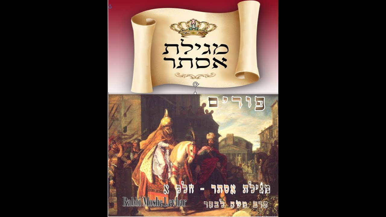 פורים דרושי - מגילת אסתר חלק א – הרב משה לבהר Purim  - Megillat Esther Part B – Rabbi Moshe Lebhar