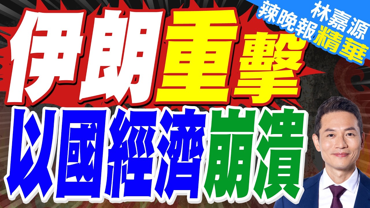 以色列南部一工業園因爆炸物墜落起火｜伊朗重擊 以國經濟崩潰｜介文汲.栗正傑.嚴震生深度剖析?【林嘉源辣晚報】精華版 @中天新聞CtiNews