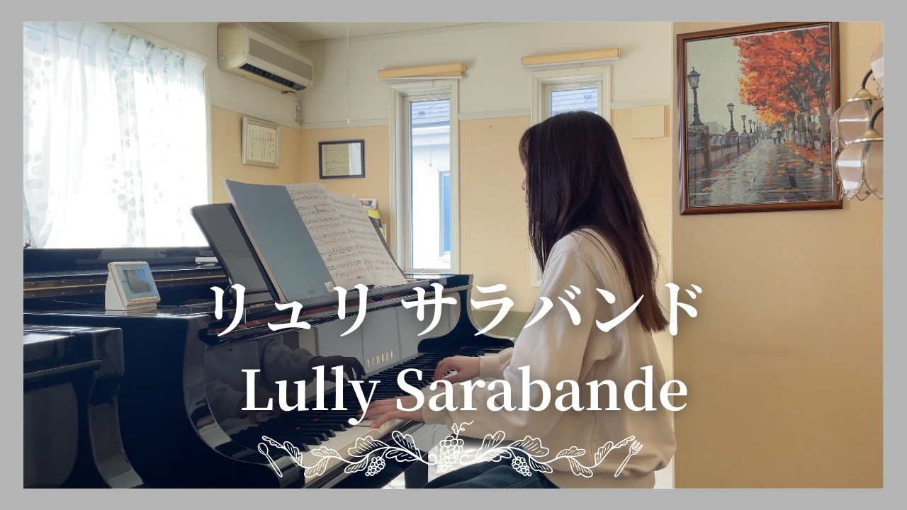 リュリ：サラバンド／Lully：Sarabande